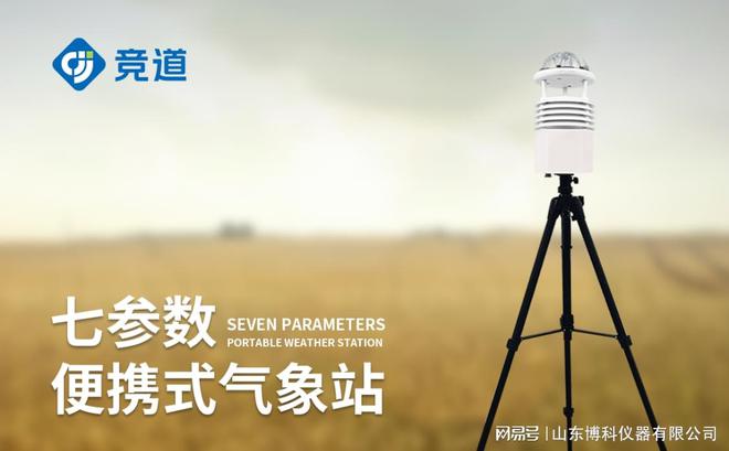 小型便携式气象站的功能与优势凯发赛事合作移动天气观测：(图1)
