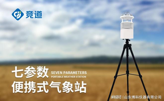 小型便携式气象站的功能与优势凯发赛事合作移动天气观测：(图2)