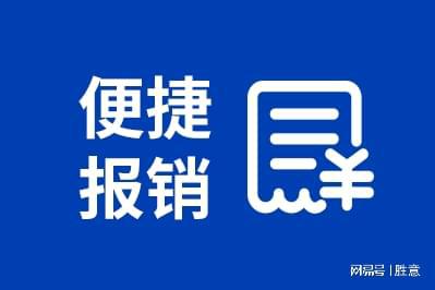 旅报销平台有哪些适合公司的好处凯发体育赞助胜意科技：使用差(图1)